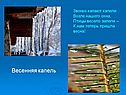 Весенняя капель