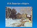 И.И.Левитан «Март»