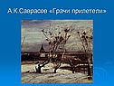 А.К.Саврасов «Грачи прилетели»