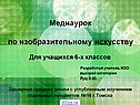 Медиаурок по изобразительному искусству