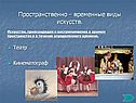 Пространственно – временные виды искусств