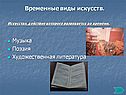 Временные виды искусств