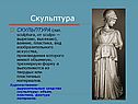 Скульптура