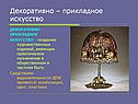 Декоративно – прикладное искусство