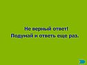 Подумай и ответь еще раз