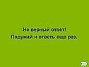 Подумай и ответь