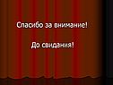 Спасибо за внимание