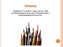 Графика