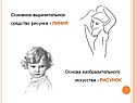 Основное выразительное средство рисунка - ЛИНИЯ