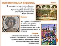 Это картины, составленные из маленьких цветных квадратиков смальты