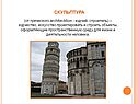 Скульптура