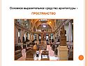 Основное выразительное средство архитектуры - ПРОСТРАНСТВО