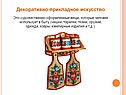 Декоративно-прикладное искусство