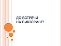 До встречи на викторине
