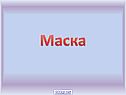 Маска