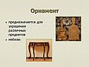Предназначается для украшения различных предметов мебели