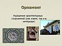 Украшение архитектурных сооружений (как извне, так и в интерьере)