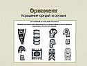 Украшение орудий и оружия