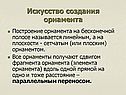 Искусство создания орнамента