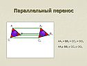 Параллельный перенос