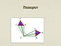 Поворот