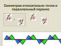Симметрия относительно точки и параллельный перенос