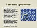 Сетчатые орнаменты