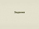 Задания