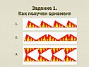 Как получен орнамент