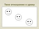 Твое отношение к уроку