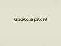 Спасибо за работу
