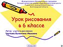 Урок рисования