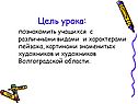 Познакомить учащихся с различными видами и характерами пейзажа