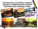 Многообразие природы
