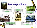 Характер пейзажа