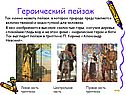 Героический пейзаж