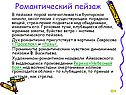 Романтический пейзаж