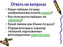 Вид и характер пейзажей