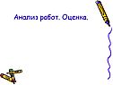 Анализ работ