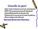 Спасибо за урок