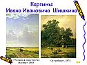 Картины Ивана Ивановича Шишкина
