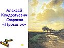 Проселок