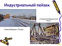 Стройка Куйбышевской ГРЭС