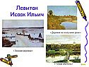 Левитан Исаак Ильич