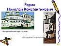 Рерих Николай Константинович
