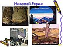 Николай Рерих