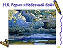 Небесный бой