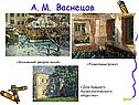 А. М. Васнецов