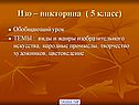 Изо – викторина ( 5 класс)