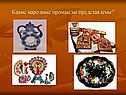 Какие народные промыслы представлены
